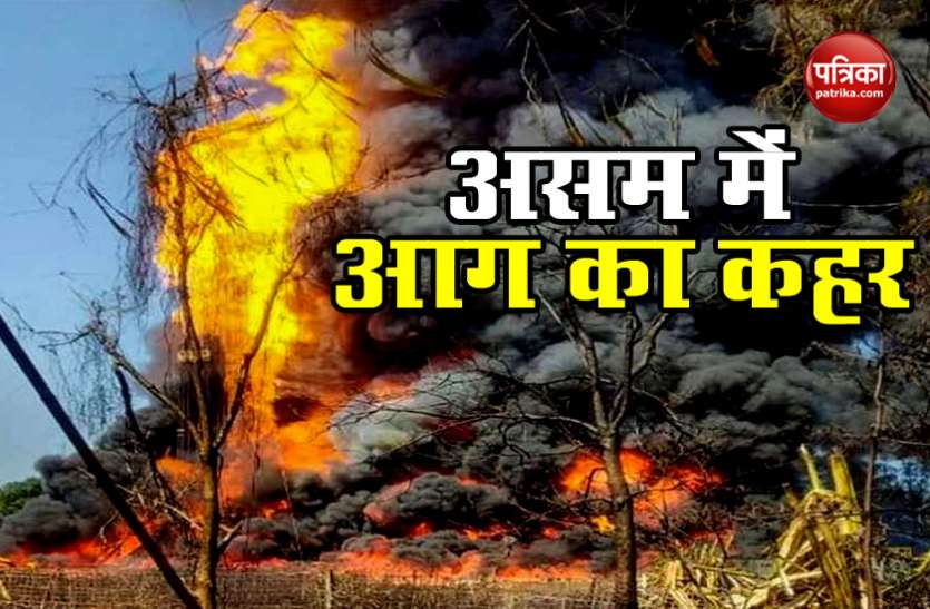 Assam Oil Well Fire Assam: तेल के कुएं की आग की चपेट में कई गांव, कई हफ्ते लगेंगे बुझाने में