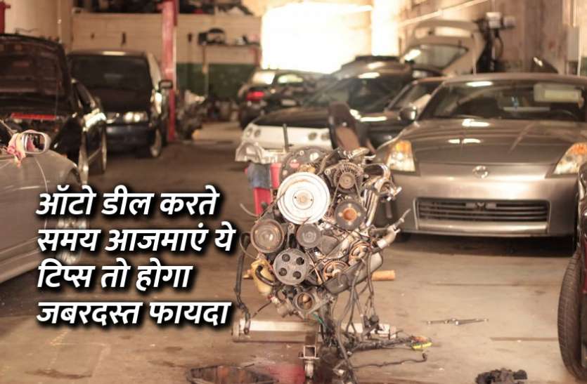 startups, success mantra, start up, Management Mantra, motivational story, career tips in hindi, inspirational story in hindi, motivational story in hindi, business tips in hindi, ऑटो डील करते समय आजमाएं ये टिप्स तो होगा जबरदस्त फायदा