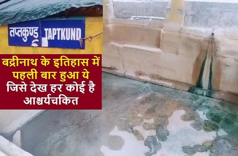 first time in history, The Badrinath miraculous water kund dried up बद्रीनाथ: इतिहास में पहली बार सूख गया तप्तकुंड का चमत्कारी जल
