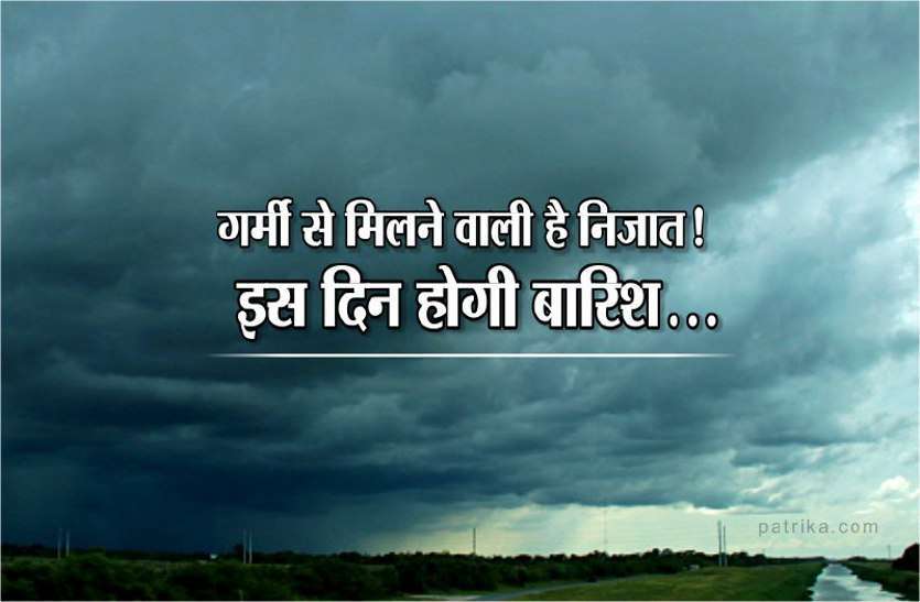 barish_purvanuman_4668405_835x547-m.jpg मॉनसून: गर्मी और उमस से बेहाल हुए लोग, अब बदलने वाला है मौसम का मिजाज
