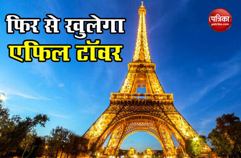 eiffle tower France: तीन माह से बंद पड़ा Eiffel Tower 25 जून को दोबारा जनता के लिए खुलेगा