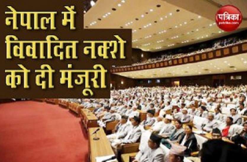 nepal नेपाली संसद ने विवादित नक्शे को दी मंजूरी, राष्ट्रपति के पास अनुमोदन के लिए भेजने की तैयारी