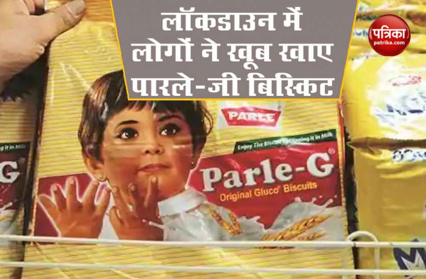 Lockdown में Parle-G बिस्किट ने तोड़े 82 साल का रिकॉर्ड, लोगों को खूब आया पंसद, कंपनी का शेयर 5 फीसदी बढ़ा Lockdown में Parle-G बिस्किट ने तोड़े 82 साल का रिकॉर्ड, लोगों को खूब आया पंसद, कंपनी का शेयर 5 फीसदी बढ़ा