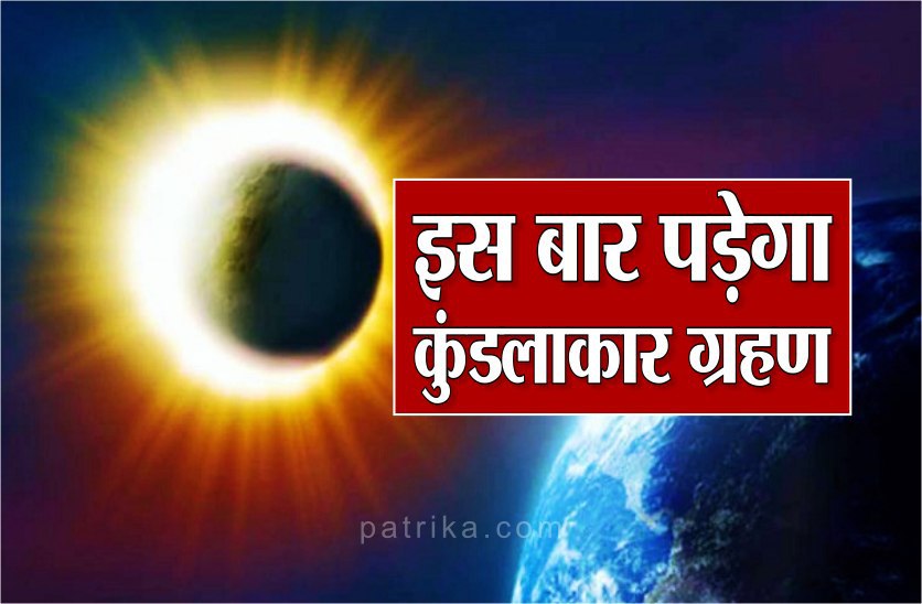 Solar Eclipse 2020 :  21 जून को पड़ने जा रहा है सूर्य ग्रहण, जानिए ग्रहण का सही समय और रखें ये सावधानियां