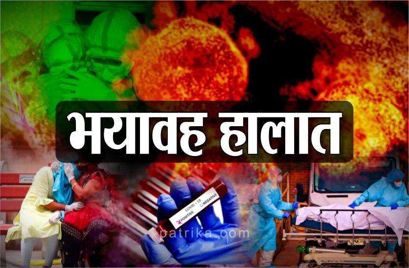 अनलॉक- 1 में कोरोना वायरस: मौत का बढ़ा ग्राफ, भयावह होने लगे हालात, खतरा बढ़ा