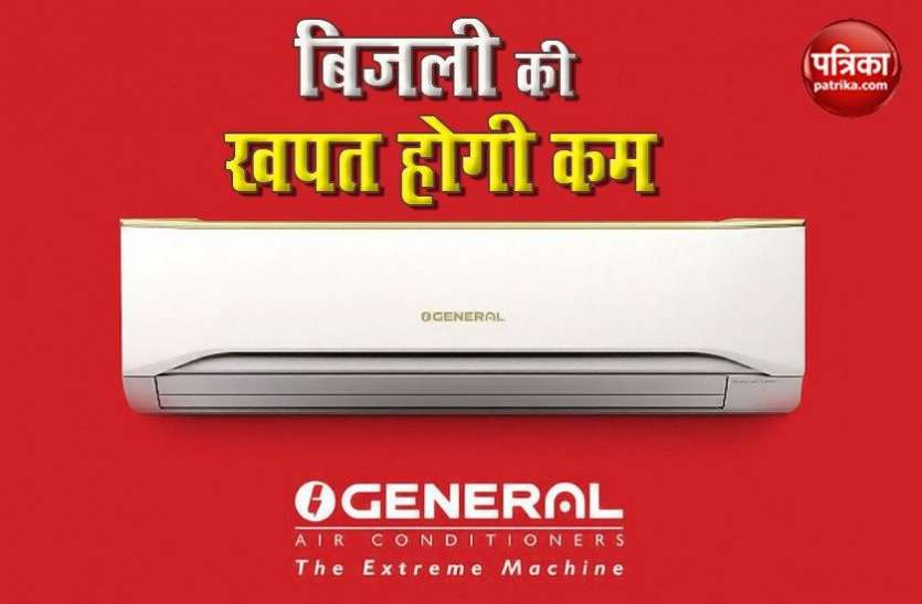 O-General Launch New AC, Price,Features, Sale हर महीने हजारों रुपये की बचत करेगा O-General का AC, जानें खासियत