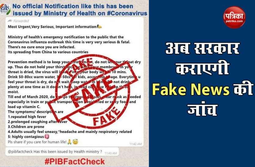 Modi Govt big action against fake news Fake News के खिलाफ सरकार का बड़ा कदम, उपाय देने के लिए सूचना प्रसारण मंत्रालय ने निकाला टेंडर