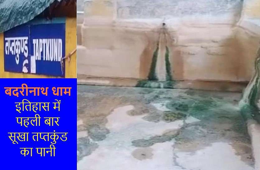 first time in history, The Badrinath miraculous water kund dried up