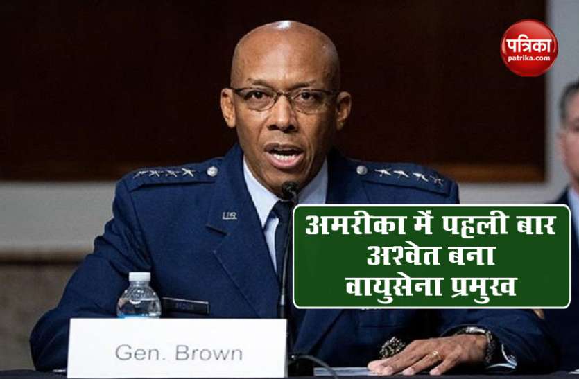 Gen Charles Brown Jr America में पहली बार अश्वेत को बनाया गया Air Force प्रमुख, सीनेट के सभी सांसदों ने पक्ष में किया मतदान