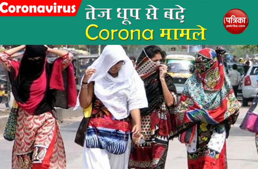 Coronavirus को लेकर हुआ नया खुलासा, तेज धूप में सबसे ज्यादा खतरा, तेजी से बढ़ी संक्रमितों की संख्या Coronavirus को लेकर हुआ नया खुलासा, तेज धूप में सबसे ज्यादा खतरा, तेजी से बढ़ी संक्रमितों की संख्या