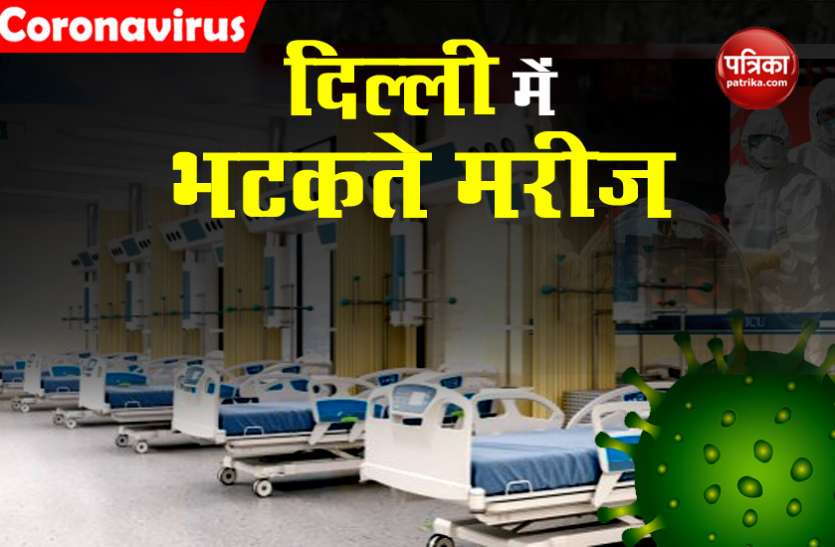 COVID-19 Treatments: Govt Hospitals in Delhi are mostly vacant COVID-19 Treatments: दिल्ली के सरकारी अस्पतालों में आधे से ज्यादा बिस्तर खाली, फिर भी मरीजों को नहीं मिल रहे बेड