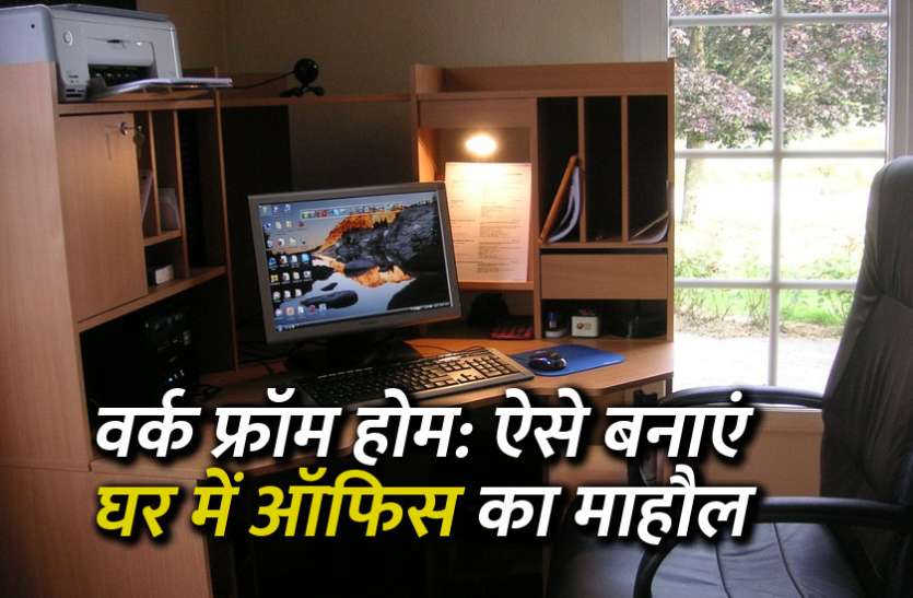startups, success mantra, start up, Management Mantra, motivational story, career tips in hindi, inspirational story in hindi, motivational story in hindi, business tips in hindi, वर्क फ्रॉम होमः ऐसे बनाएं घर में ऑफिस का माहौल