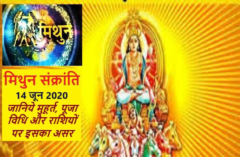 Mithun Sankranti 2020 : on 14 june 2020 मिथुन संक्रांति 2020 आज: जानें पूजा विधि व शुभ मुहूर्त