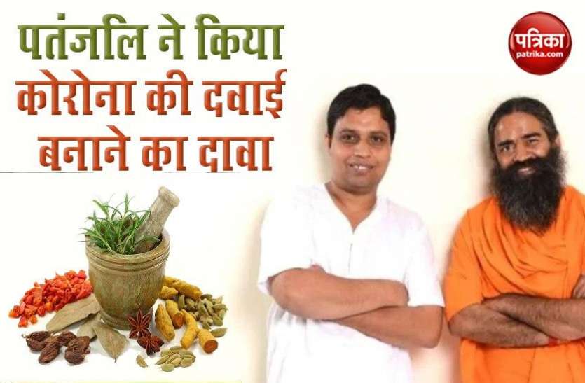 patanjali1.jpg पतंजलि ने कोरोना की दवाई बनाने का किया दावा, बालकृष्ण ने कहा 80 प्रतिशत लोग हुए ठीक