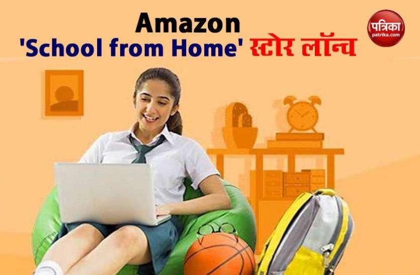 Amazon announced the launch of a ‘School from Home’ store Amazon 'School from Home' स्टोर लॉन्च, यहां मिलेगी सभी जरूरी चीजें