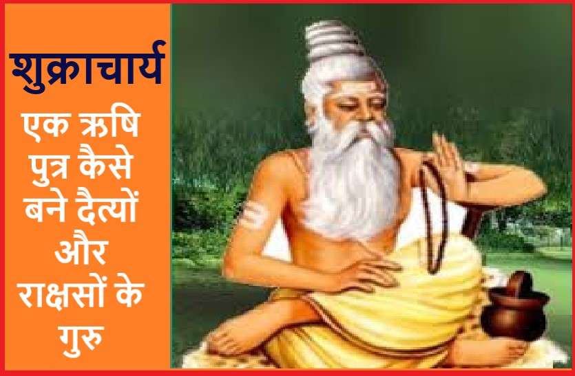 An Special story of Asura's guru Shukracharya : The God of Luck शुक्र यानि शुक्राचार्य: जानिये क्यों बने असुरों के गुरु
