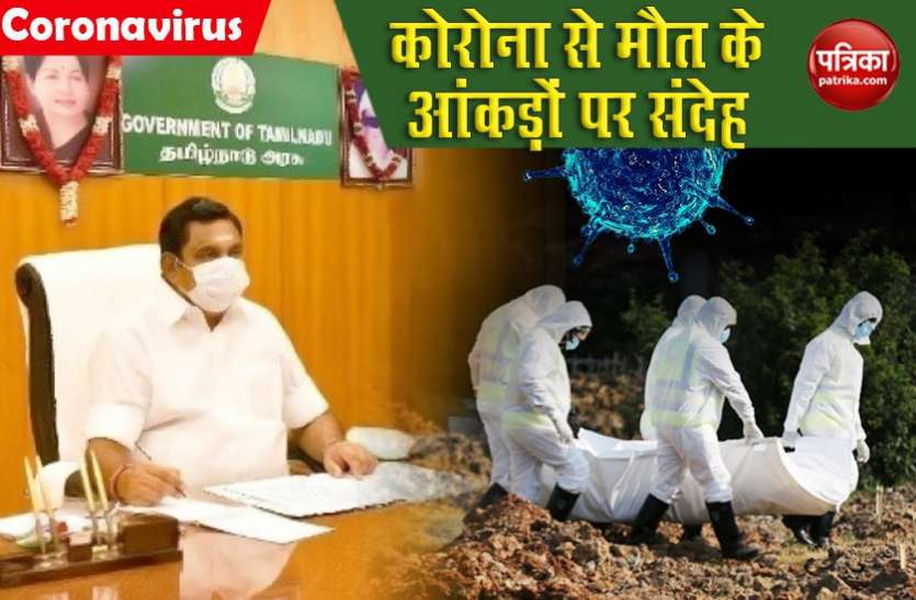 Tamil Nadu Govt to audit 200 Coronavirus deaths in Chennai Tamil Nadu में सामने आया अनोखा मामला, Chennai में Coronavirus Deaths के 200 केस 'गायब'