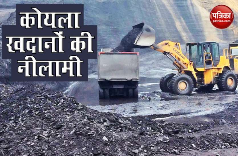 coal mines 18 जून से शुरू होगा कमर्शियल कोल ऑक्शन, ऑनलाइन होगी नीलामी
