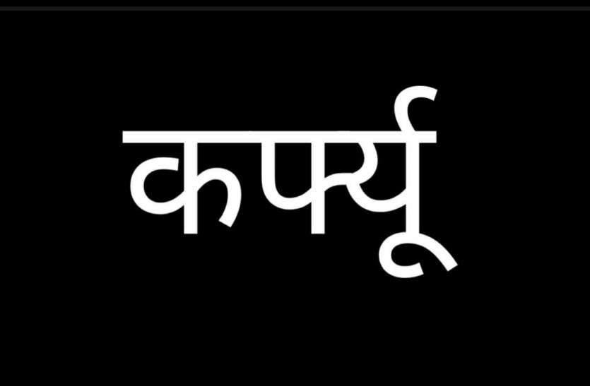 उदयपुर शहर के कई इलाकों में आगे बढ़ाया कर्फ्यू, दो और स्थानों पर लगाया कर्फ्यू उदयपुर शहर में इन स्थानों पर लगाई निषेधाज्ञा