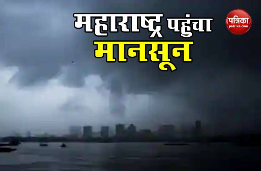 monsoon in maharashtra महाराष्ट्र में Monsoon पहुंचने के साथ ही Mumbai के लिए जारी हुआ Orange Alert