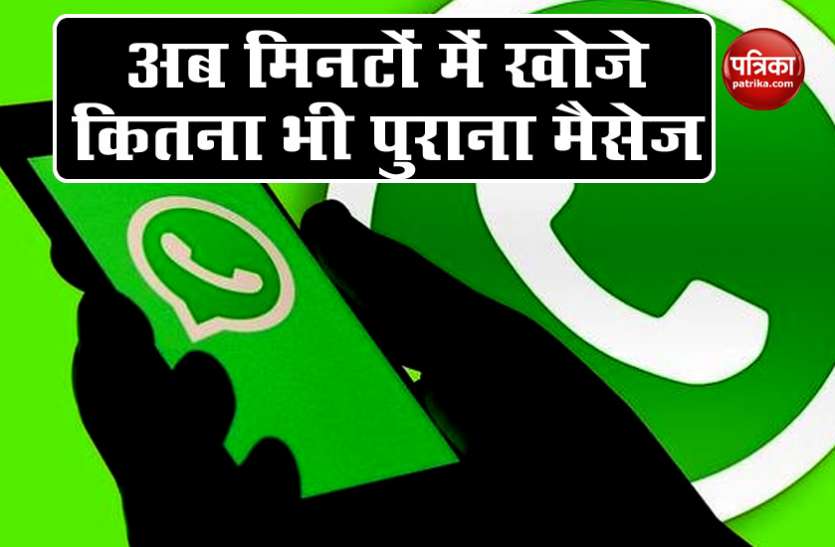 WhatsApp is testing a New Search by date feature WhatsApp में जुड़ने वाला है नया फीचर, मिनटों में खोज सकेंगे पुराना मैसेज