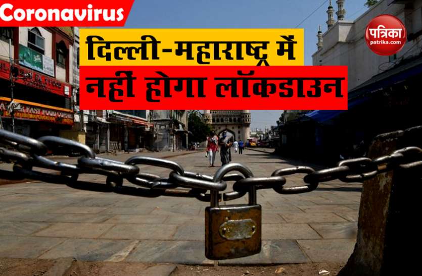 No Lockdown Extension in Delhi and Maharashtra दिल्ली और महाराष्ट्र सरकार ने की घोषणा, 15 जून से लागू नहीं हो रहा Lockdown