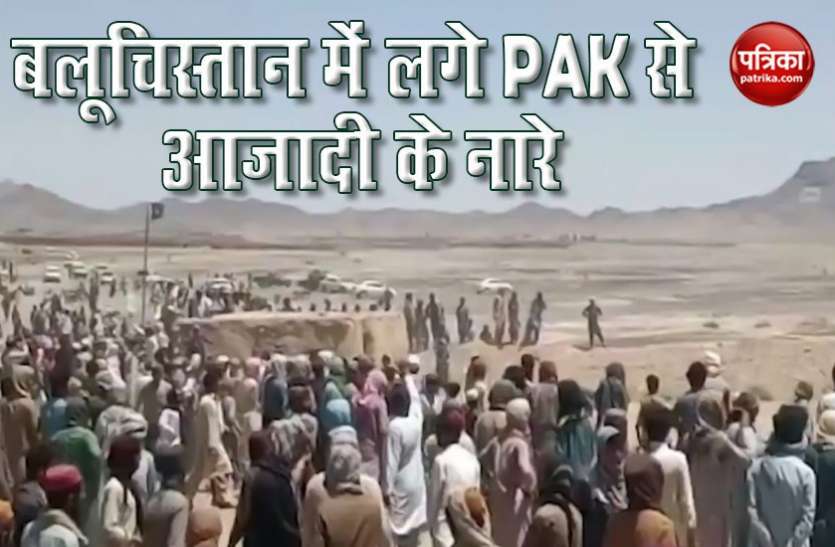 Balochistan बलूचिस्तान में दोहरे हत्याकांड के बाद PAK से आजादी के लगे नारे, भाग खड़ी हुई पाकिस्तानी सेना