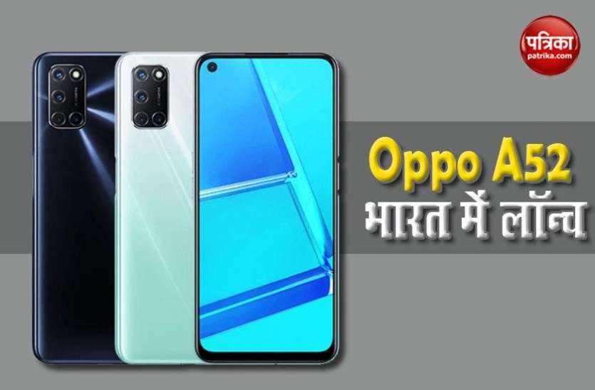 Oppo A52 launch in India, Price, Features, Sale Oppo A52 भारत में लॉन्च, 17 जून को होगी सेल, जानें कीमत व ऑफर्स