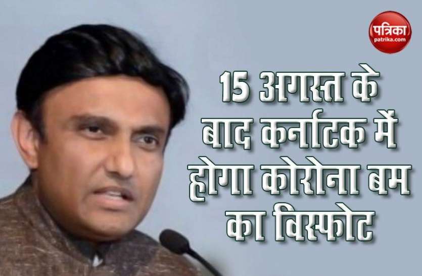 K sudhakar स्वास्थ्य मंत्री के सुधाकर बोले - 15 अगस्त के बाद कर्नाटक में बढ़ेंगे कोरोना के मामले