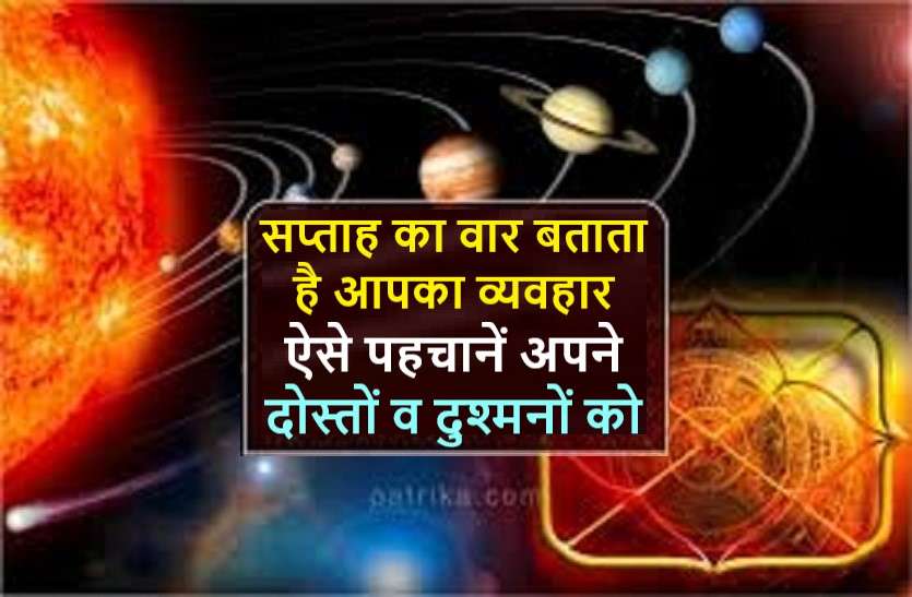 Indian Jyotish : birth week days can tell about your friends and enemy जन्म का वार जानकर ऐसे पहचाने अपने साथी को