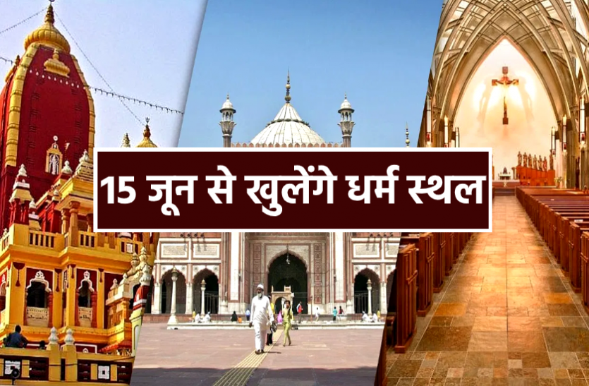 news 15 जून से खुलेंगे धार्मिक स्थल, इन प्रतिबंधों के साथ जारी हुए आदेश