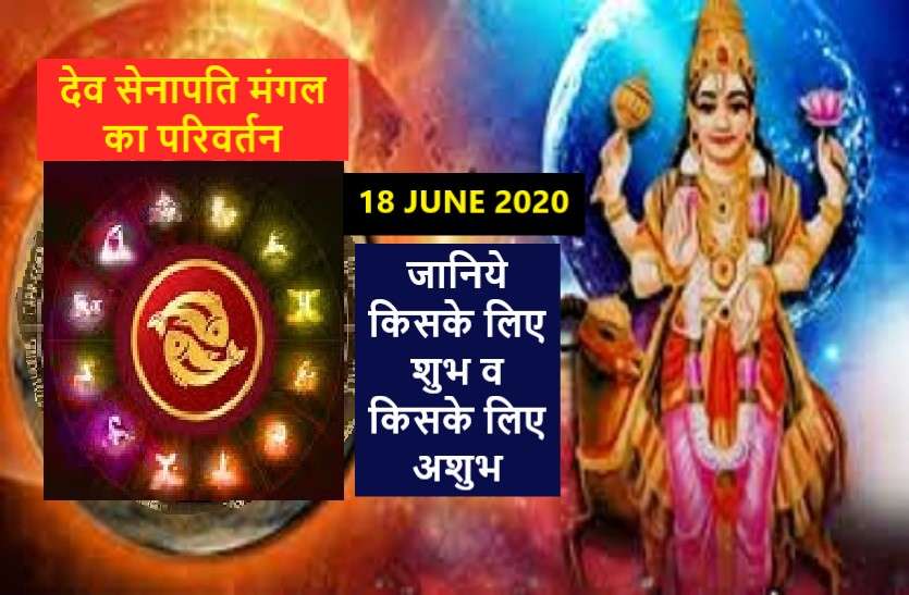 Mars transit in PISCES 2020 on 18 June 2020, effects on you' देव सेनापति मंगल आज बदलने जा रहे हैं घर, जानिये अब क्या होगा इसका असर