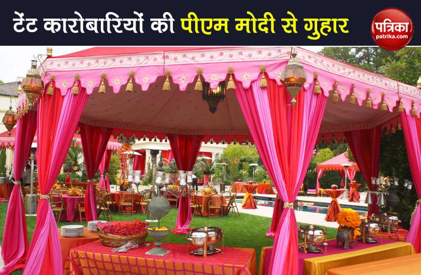 guidelines for attend 400 people in marriage wrote a letter to PM Modi शादी में 400 लोगों के शामिल होने की बने गाइडलाइंस, टेंट कारोबारियों ने PM Modi को लिखा पत्र