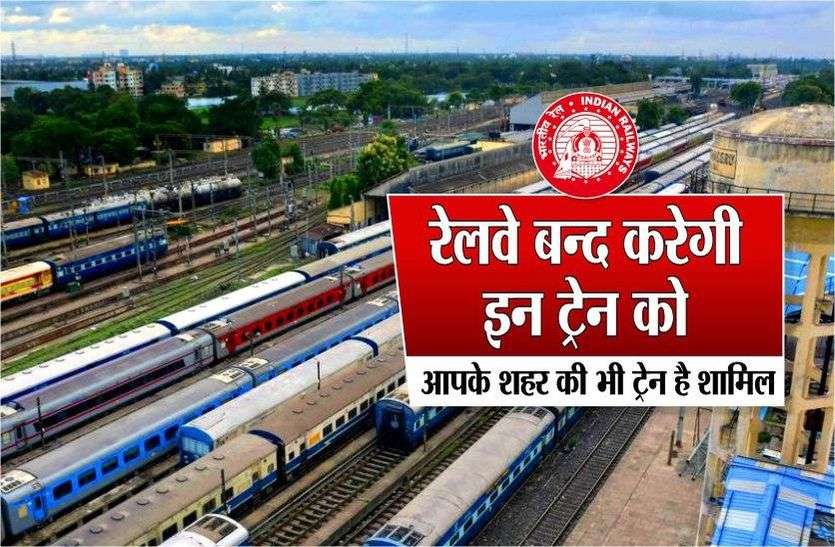 Railways will stop these trains, including trains in your city रेलवे बंद करेगी इन ट्रेन को, आपके शहर की भी ट्रेन शामिल