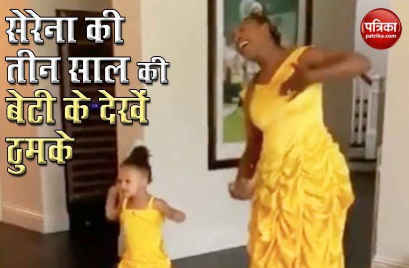 Serena Williams dance with her 3 year old daughter Olympia राजकुमारी बनकर Serena Williams ने किया डांस, तीन साल की बेटी ने भी लगाए ठुमके, देखें Video