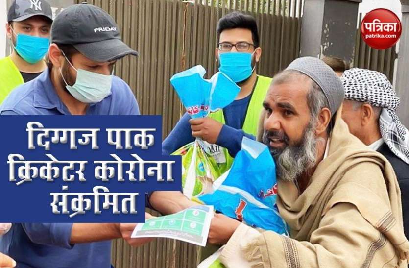 Shahid Afridi tested covid-19 positive पूर्व पाक क्रिकेटर Shahid Afridi आए Corona की चपेट में, बोले- दुआ करें