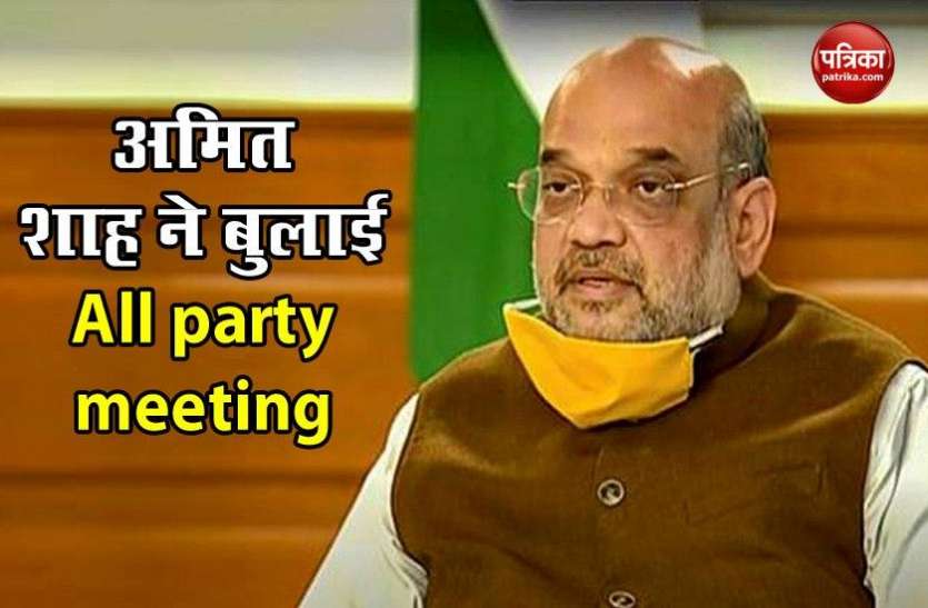 COVID-19: Amit Shah ने सोमवार को बुलाई All Party Meeting , Corona पर चर्चा संभव COVID-19: Amit Shah ने सोमवार को बुलाई All Party Meeting , Corona पर चर्चा संभव