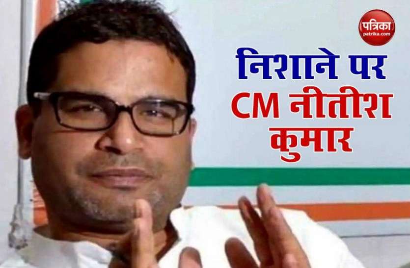 Prashant Kishore ने CM Nitish Kumar पर साधा निशाना- Corona की बजाए चुनावी चर्चा पर फोकस का आरोप Prashant Kishore ने CM Nitish Kumar पर साधा निशाना- Corona की बजाए चुनावी चर्चा पर फोकस का आरोप