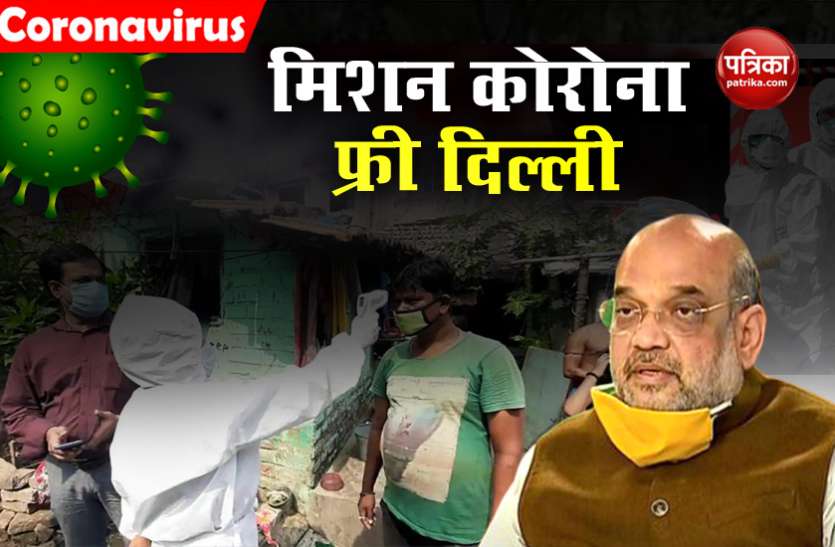 amit shah meeting with delhi cm and lg दिल्ली पर शाह की मीटिंग खत्म, 18000 अतिरिक्त बेड की व्यवस्था