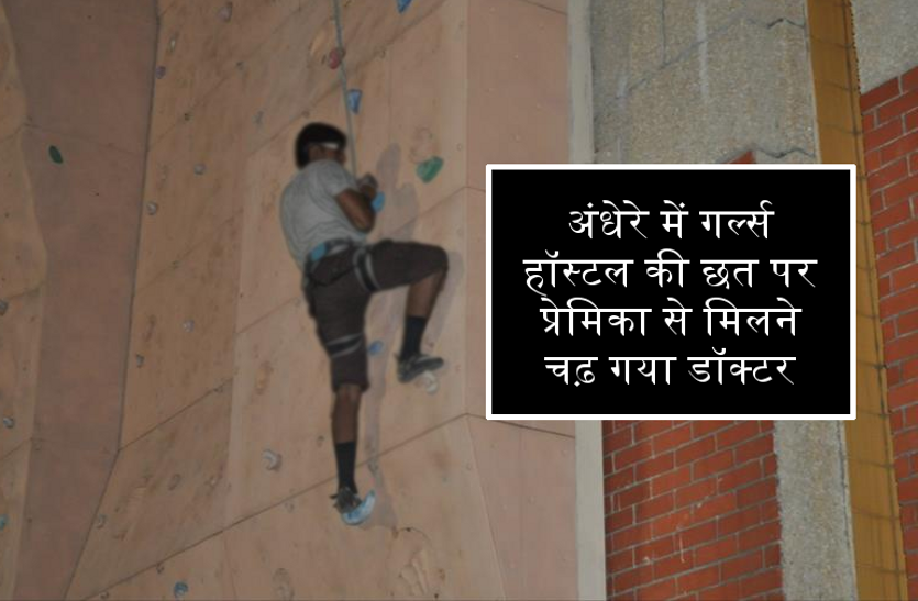रात 2.30 बजे हॉस्टल में प्लास्टिक के पाइप के सहारे प्रेमिका से मिलने जा रहा था डॉक्टर,पाइप टूटी,हुई मौत रात 2.30 बजे हॉस्टल में प्लास्टिक के पाइप के सहारे प्रेमिका से मिलने जा रहा था डॉक्टर,पाइप टूटी,हुई मौत