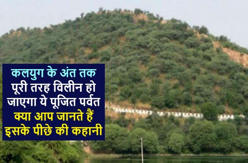 Some special things related to Mount Govardhan गोवर्धन पर्वत से जुड़ी कुछ खास बातें, जो आज भी बनी हुईं हैं आश्चर्य का विषय