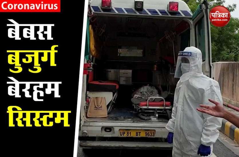Covid-19 women kept waiting for 45 minutes hospital denied admission COVID-19: 45 मिनट तक ऑक्सीजन पर बुजुर्ग महिला को एंबुलेंस में कराया इंतजार, फिर भर्ती करने से कर दिया इनकार