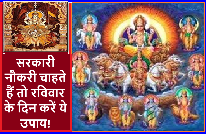 Do you want Government Job, then try these easy tips सूर्यदेव हैं आपके मान सम्मान के कारक, ऐसे करें इन्हें प्रसन्न और पाएं ये खास आशीर्वाद
