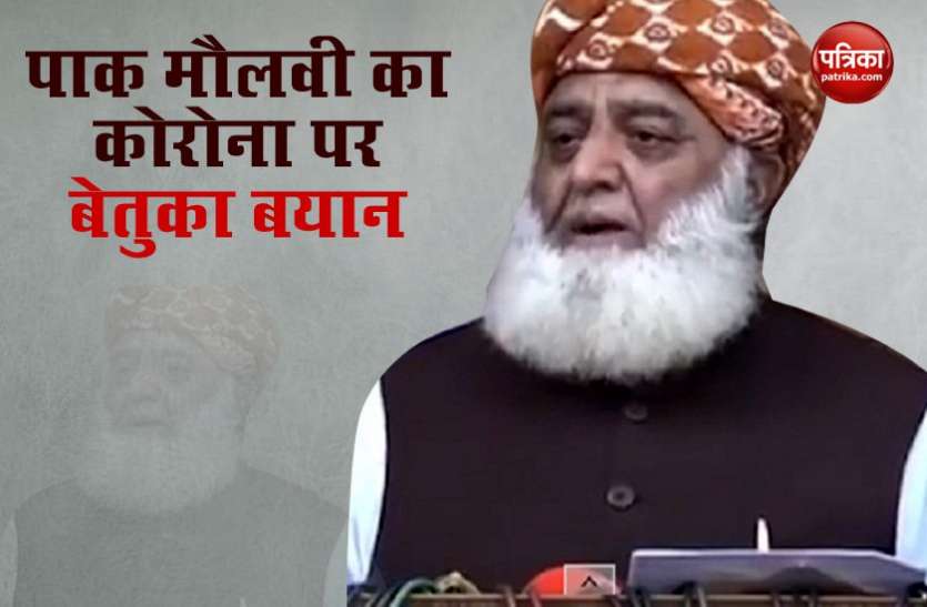 pakistan maulavi Pakistan के मौलना ने कोरोना पर दी नई थ्योरी, कहा-हम जब सोते हैं तब संक्रमण भी सो जाता है
