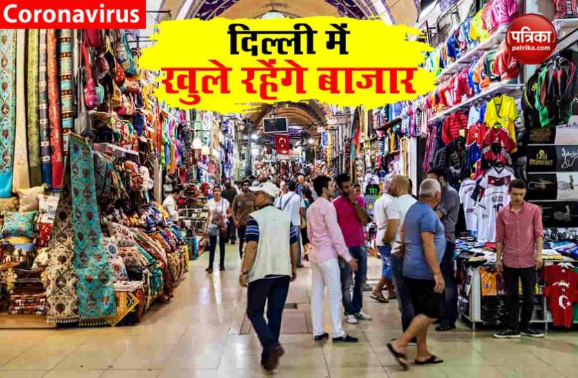 Retail And Wholesale Market in Delhi कोरोना मरीजों की लगातार बढ़ती कतार, लेकिन दिल्ली में खुलेंगे रहेंगे सभी तरह के बाजार