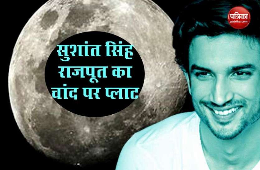 Sushant Singh Rajput Net Worth and His Lifestyle Sushant Singh Rajput Assets: Mumbai मे 20 करोड़ के आलीशान घर के अलावा, Moon पर भी खरीदी थी जमीन
