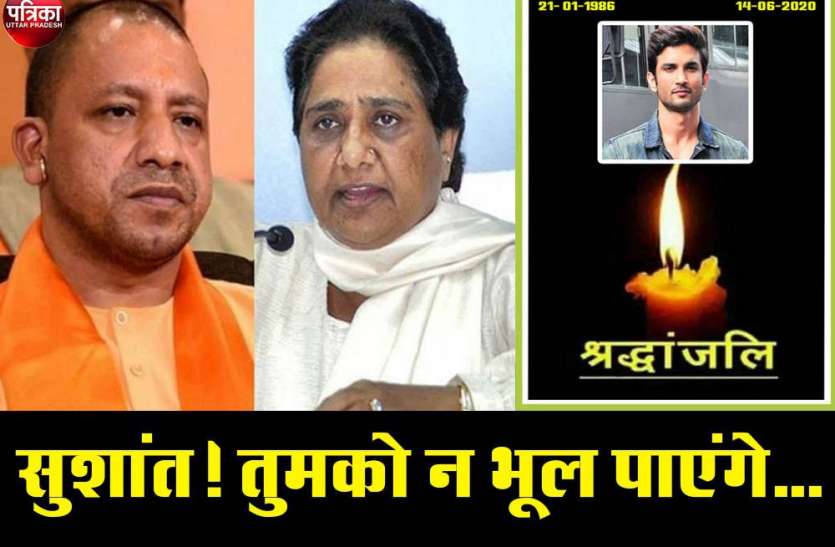 नहीं रहे सुशांत : योगी, मायावती, राजनाथ और राजनाथ ने ट्वीट कर दी श्रद्धांजलि नहीं रहे सुशांत : सीएम योगी, मायावती, अखिलेश यादव और प्रियंका गांधी ने ट्वीट कर दी श्रद्धांजलि