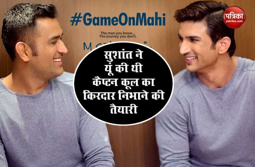 Sushant Singh Rajput with Mahendra Singh Dhoni Sushant Singh Rajput ने इस तरह की थी MS Dhoni के किरदार की तैयारी, बनना चाहते थे क्रिकेटर