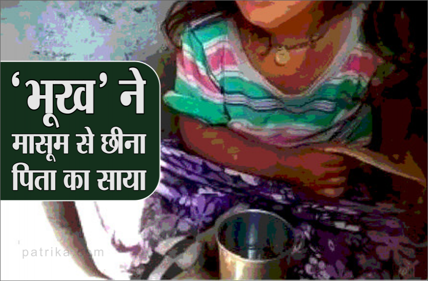06.png पिता की लटकी थी लाश, बेटी खा रही थी पानी में डुबा-डुबाकर रोटी