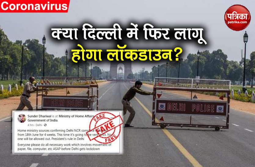 coronavirus fact check viral message lockdown imposed again in delhi Fact Check: दिल्ली-NCR में 18 जून से फिर लागू होगा Lockdown? जानिए क्या है सच्चाई